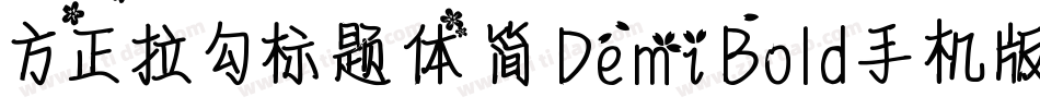方正拉勾标题体 简 DemiBold手机版字体转换